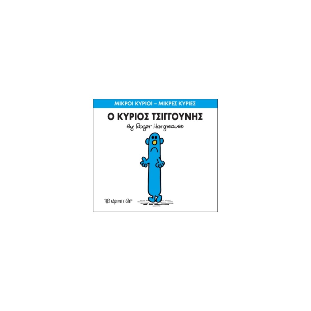 Μικροί Κύριοι - Μικρές Κυρίες 31: Ο κύριος Τσιγγούνης