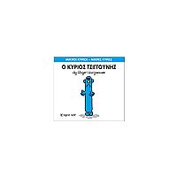 Μικροί Κύριοι - Μικρές Κυρίες 31: Ο κύριος Τσιγγούνης