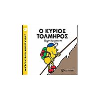 Μικροί Κύριοι - Μικρές Κυρίες 85: Ο κύριος Τολμηρός