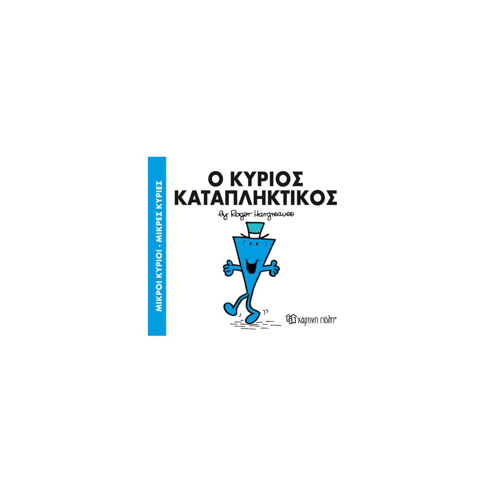 Μικροί Κύριοι - Μικρές Κυρίες 77: Ο κύριος Καταπληκτικός