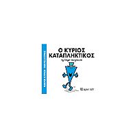 Μικροί Κύριοι - Μικρές Κυρίες 77: Ο κύριος Καταπληκτικός