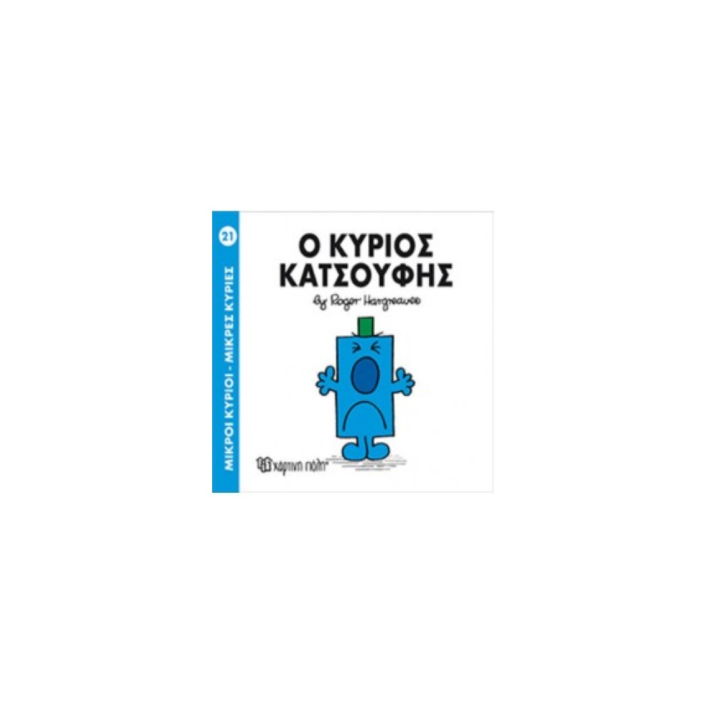 Μικροί Κύριοι - Μικρές Κυρίες 21: Ο κύριος Κατσούφης