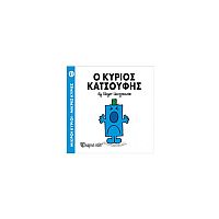 Μικροί Κύριοι - Μικρές Κυρίες 21: Ο κύριος Κατσούφης