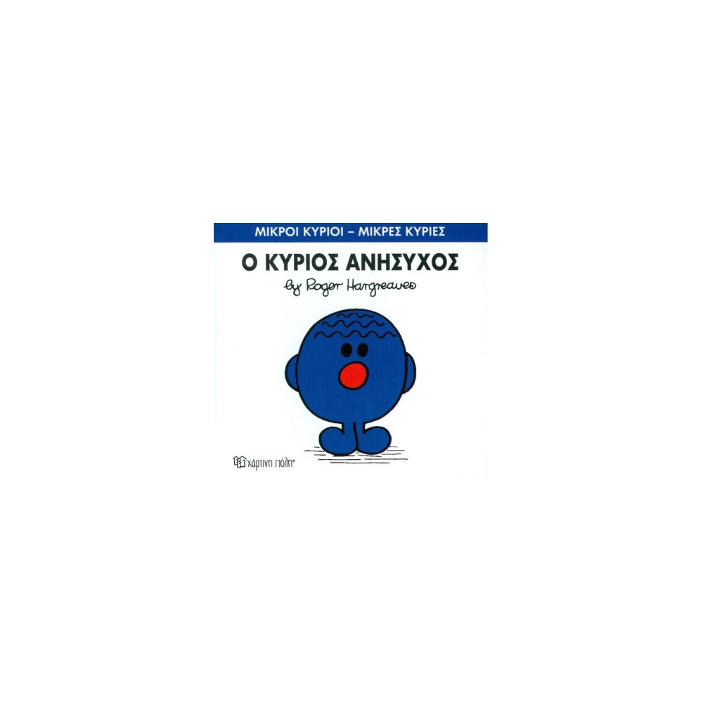 Μικροί Κύριοι - Μικρές Κυρίες 73: Ο κύριος Ανήσυχος