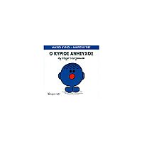 Μικροί Κύριοι - Μικρές Κυρίες 73: Ο κύριος Ανήσυχος