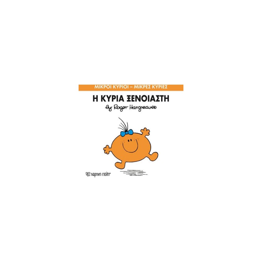 Μικροί Κύριοι - Μικρές Κυρίες 57: Η κυρία Ξέγνοιαστη