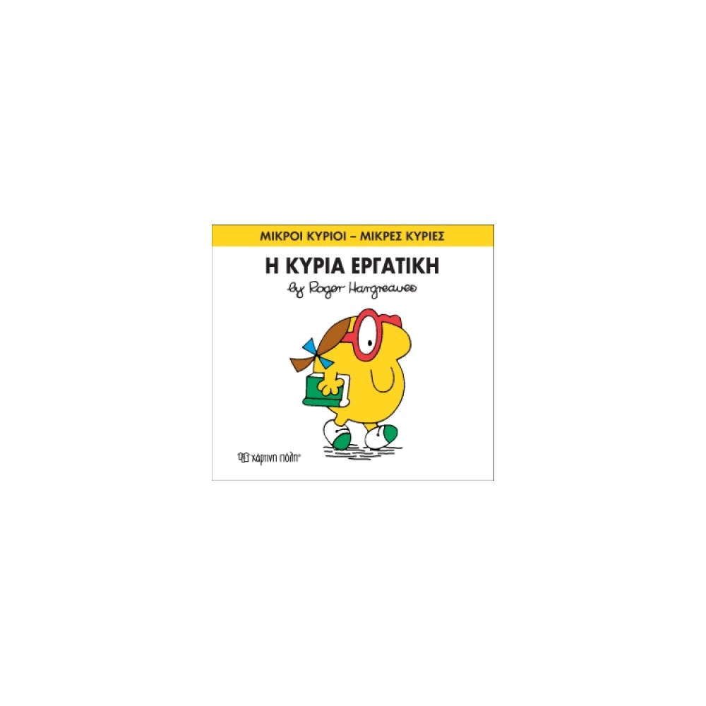 Μικροί Κύριοι - Μικρές Κυρίες 49: Η κυρία Εργατική