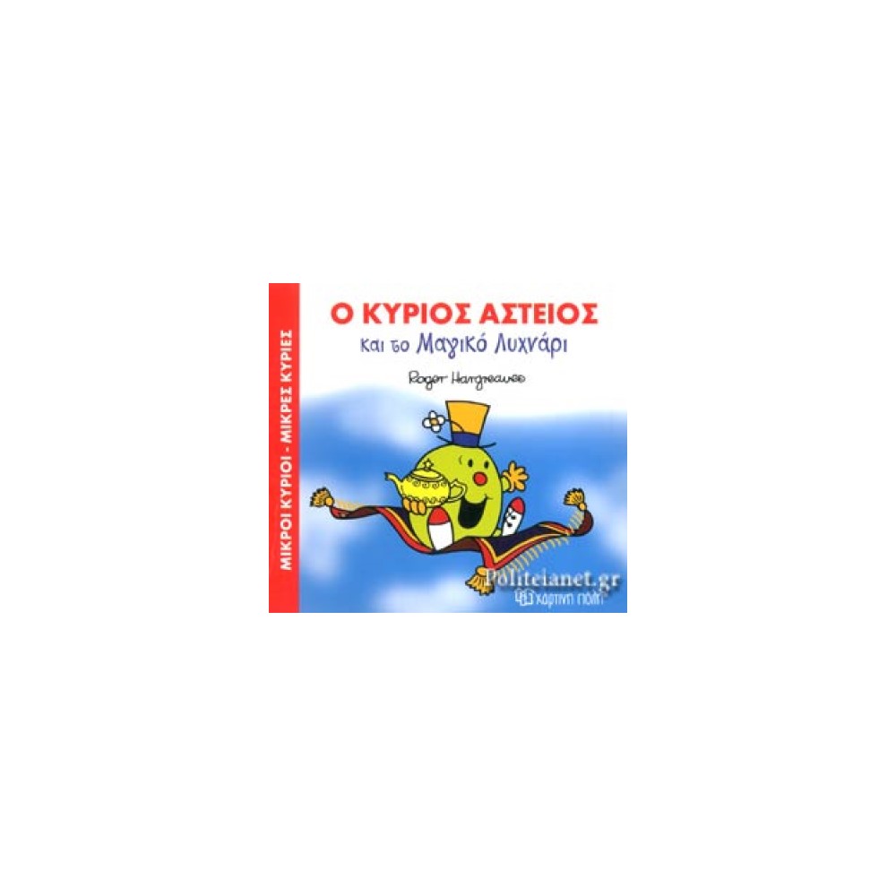 Ο κύριος Αστείος και το Μαγικό Λυχνάρι