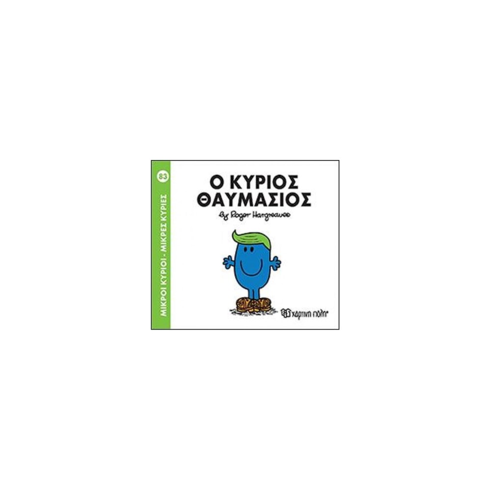 Μικροί Κύριοι - Μικρές Κυρίες 83: Ο κύριος Θαυμάσιος  