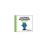 Μικροί Κύριοι - Μικρές Κυρίες 83: Ο κύριος Θαυμάσιος  