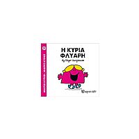 Μικροί Κύριοι - Μικρές Κυρίες 29: Η κυρία Φλύαρη