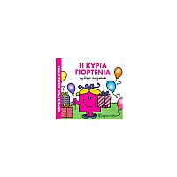 Μικροί Κύριοι - Μικρές Κυρίες: Η κυρία Γιορτένια