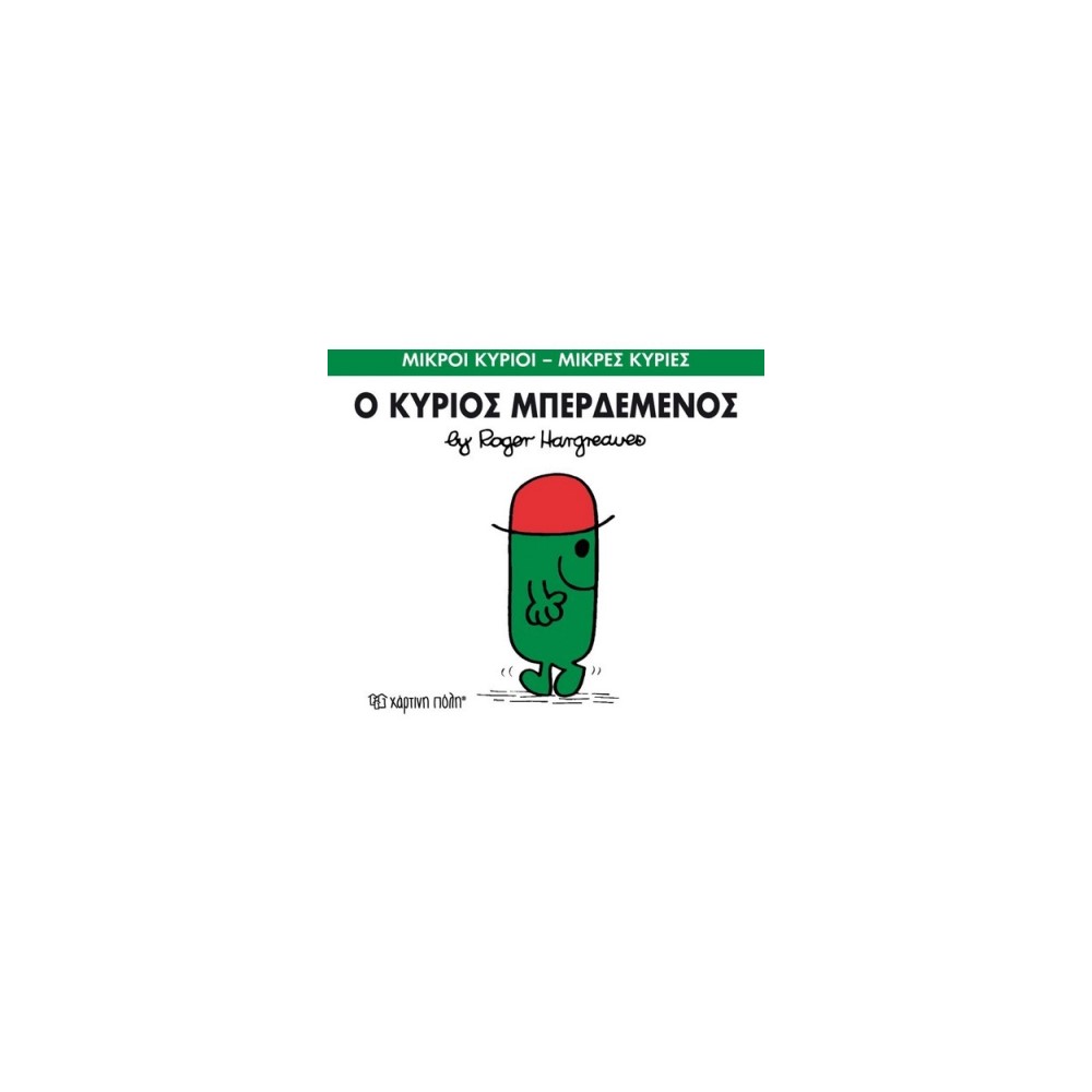 Μικροί Κύριοι - Μικρές Κυρίες 61: Ο κύριος Μπερδεμένος