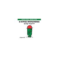 Μικροί Κύριοι - Μικρές Κυρίες 61: Ο κύριος Μπερδεμένος