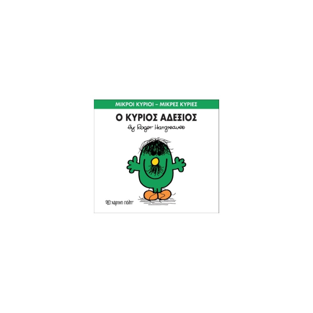 Μικροί Κύριοι - Μικρές Κυρίες 36: Ο κύριος Αδέξιος