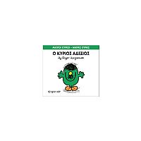 Μικροί Κύριοι - Μικρές Κυρίες 36: Ο κύριος Αδέξιος