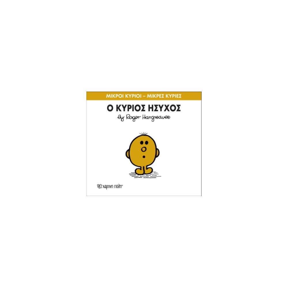 Μικροί Κύριοι - Μικρές Κυρίες 35: Ο κύριος Ήσυχος
