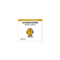 Μικροί Κύριοι - Μικρές Κυρίες 35: Ο κύριος Ήσυχος