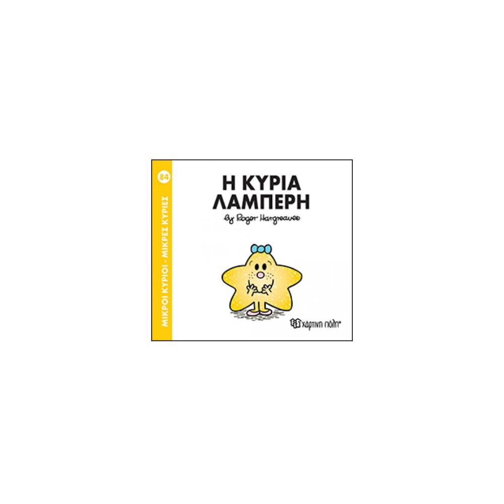 Μικροί Κύριοι - Μικρές Κυρίες 84: Η κυρία Λαμπερή  