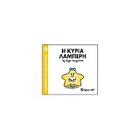 Μικροί Κύριοι - Μικρές Κυρίες 84: Η κυρία Λαμπερή  