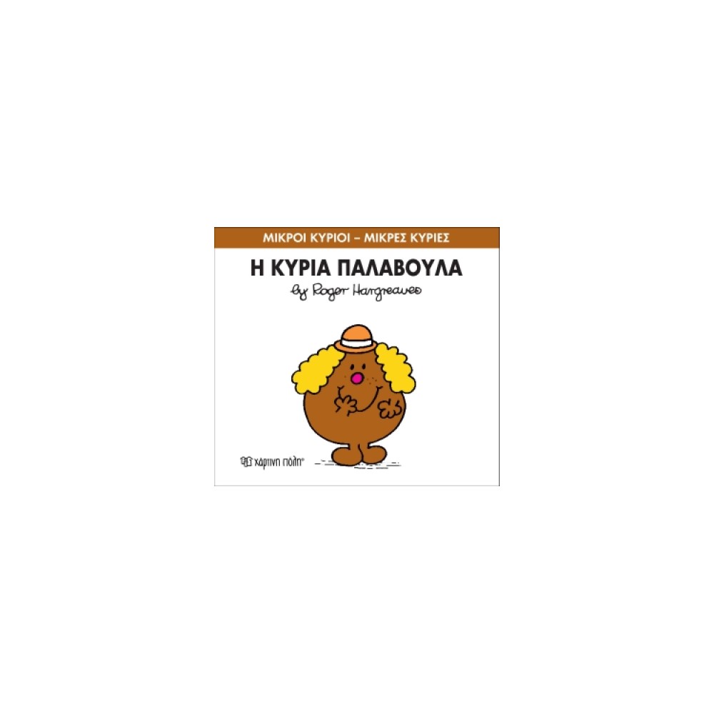 Μικροί Κύριοι - Μικρές Κυρίες 38: Η κυρία Παλαβούλα