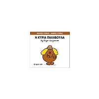 Μικροί Κύριοι - Μικρές Κυρίες 38: Η κυρία Παλαβούλα