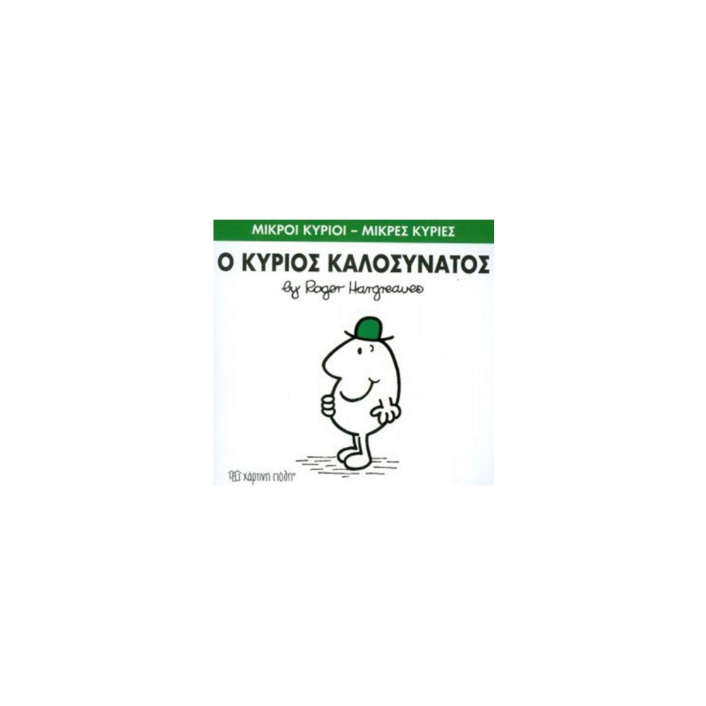 Μικροί Κύριοι - Μικρές Κυρίες 75: Ο κύριος Καλοσυνάτος