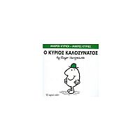 Μικροί Κύριοι - Μικρές Κυρίες 75: Ο κύριος Καλοσυνάτος