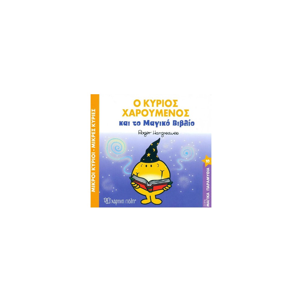  Ο κύριος χαρούμενος και το μαγικό βιβλίο