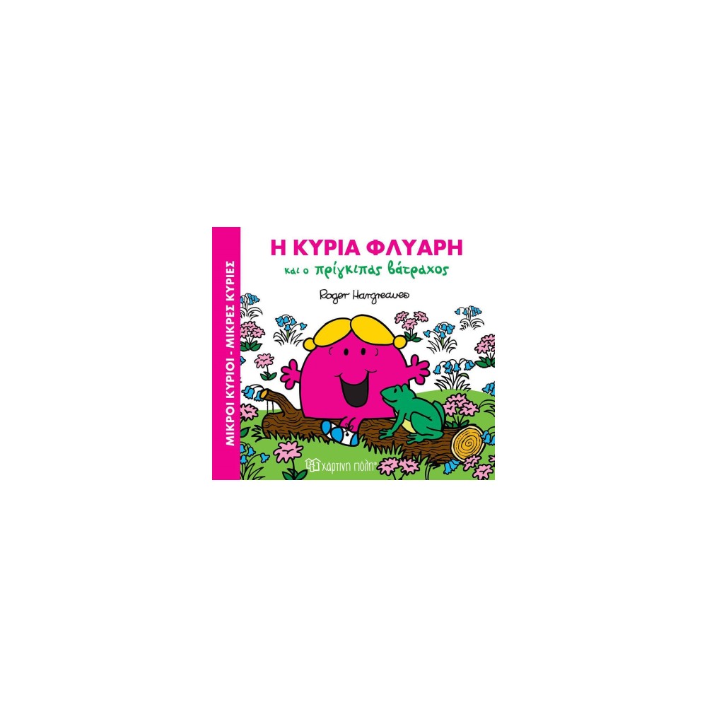 Η κυρία Φλύαρη και ο Πρίγκιπας Βάτραχος