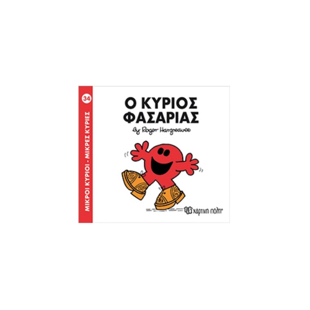 Μικροί Κύριοι - Μικρές Κυρίες 34: Ο κύριος Φασαρίας