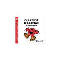 Μικροί Κύριοι - Μικρές Κυρίες 34: Ο κύριος Φασαρίας