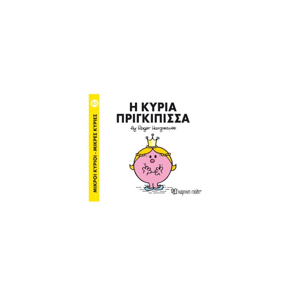 Μικροί Κύριοι - Μικρές Κυρίες 82: Η κυρία Πριγκίπισσα