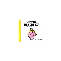 Μικροί Κύριοι - Μικρές Κυρίες 82: Η κυρία Πριγκίπισσα