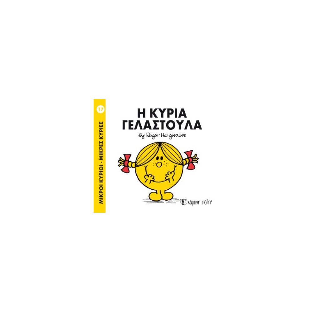 Μικροί Κύριοι - Μικρές Κυρίες 17: Η κυρία Γελαστούλα