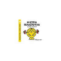 Μικροί Κύριοι - Μικρές Κυρίες 17: Η κυρία Γελαστούλα