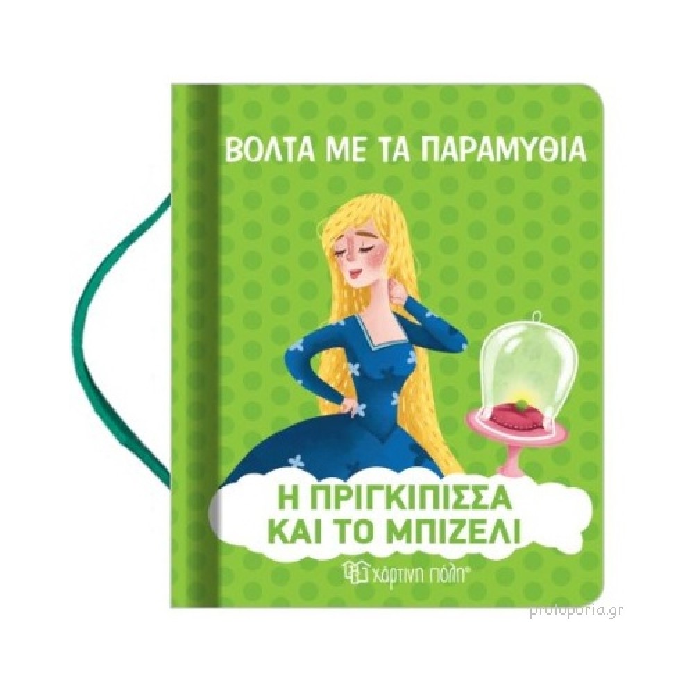 Η Πριγκίπισσα και το Μπιζέλι