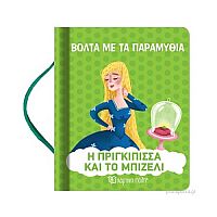Η Πριγκίπισσα και το Μπιζέλι