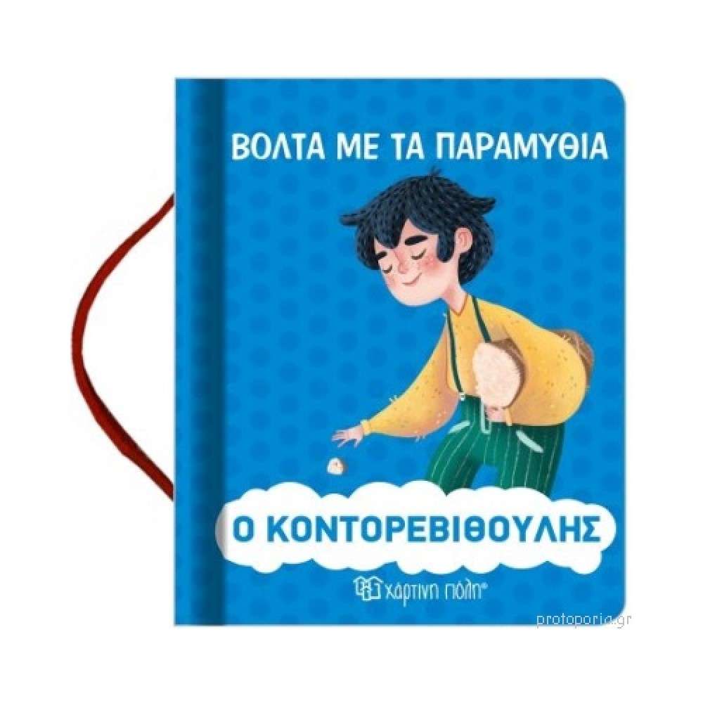 Ο Κοντορεβιθούλης