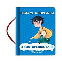 Ο Κοντορεβιθούλης