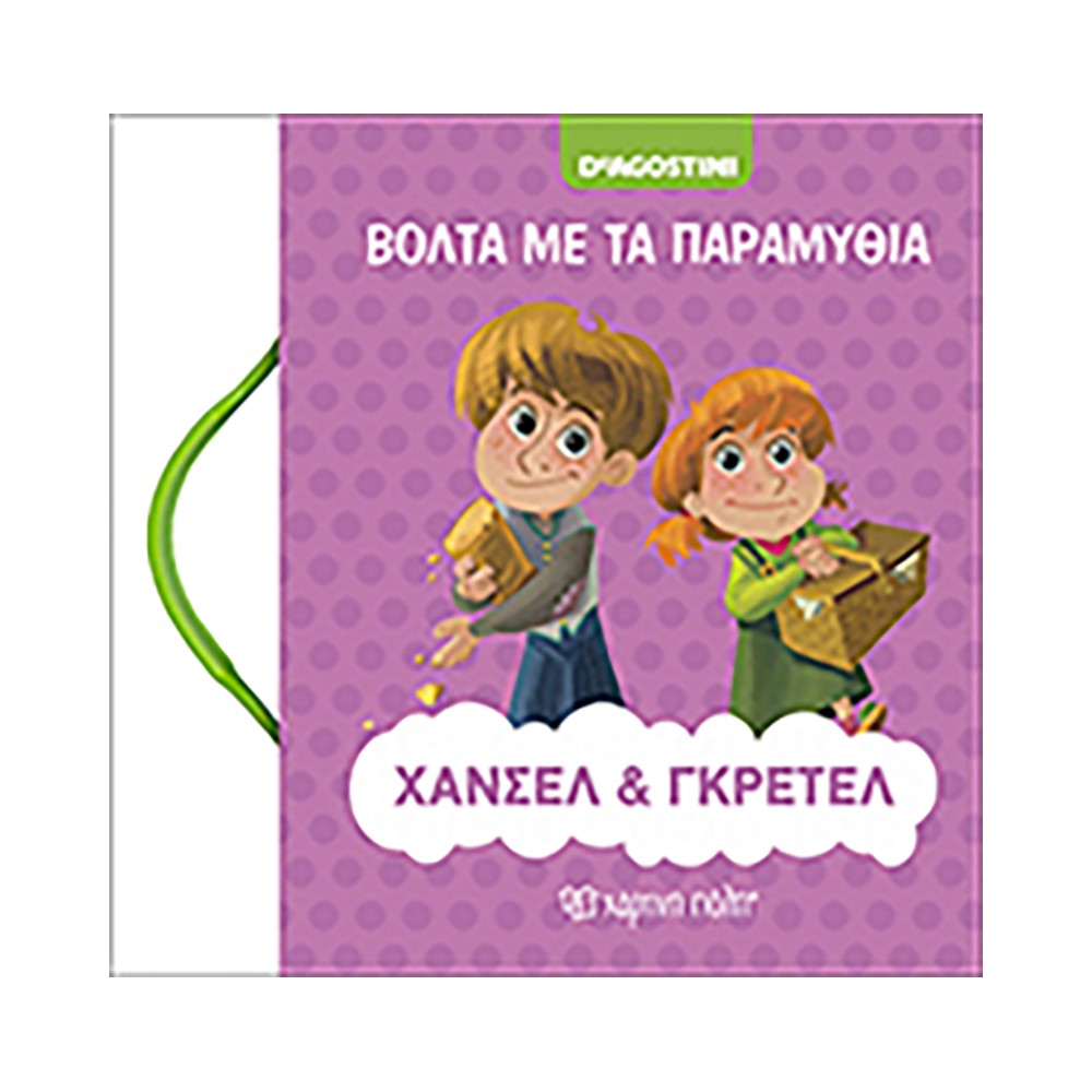 Χάνσελ και Γκρέτελ