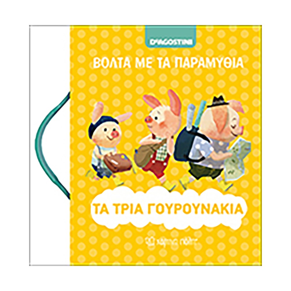 Τα τρία γουρουνάκια