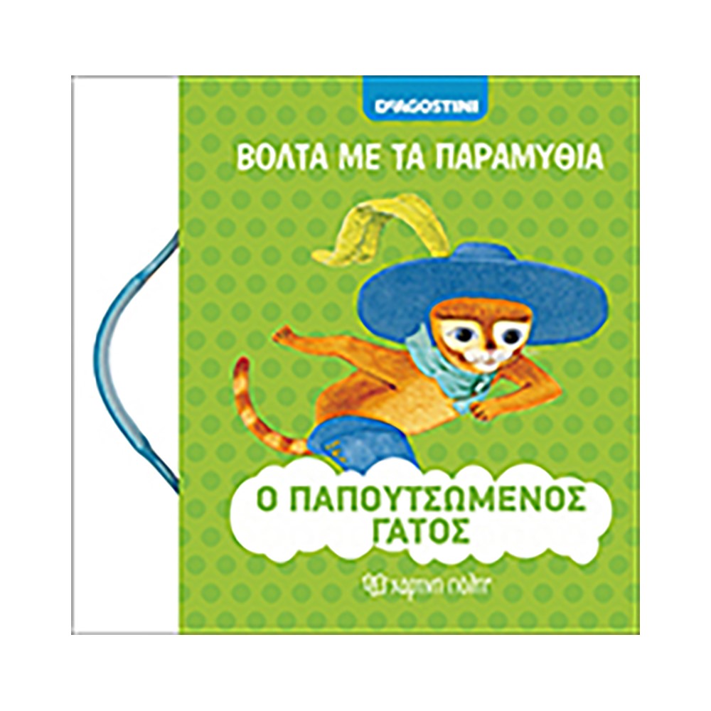 Ο παπουτσωμένος γάτος