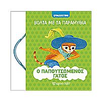 Ο παπουτσωμένος γάτος