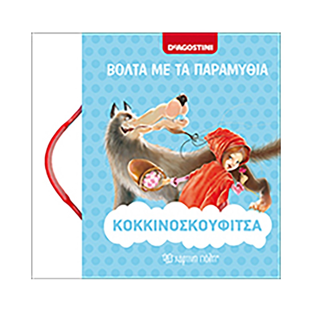 Κοκκινοσκουφίτσα