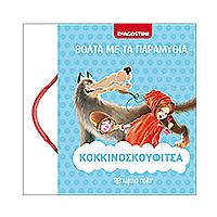 Κοκκινοσκουφίτσα