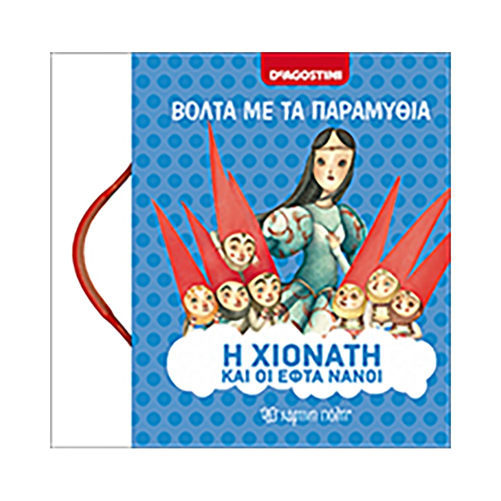 Η Χιονάτη και οι εφτά νάνοι