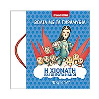 Η Χιονάτη και οι εφτά νάνοι