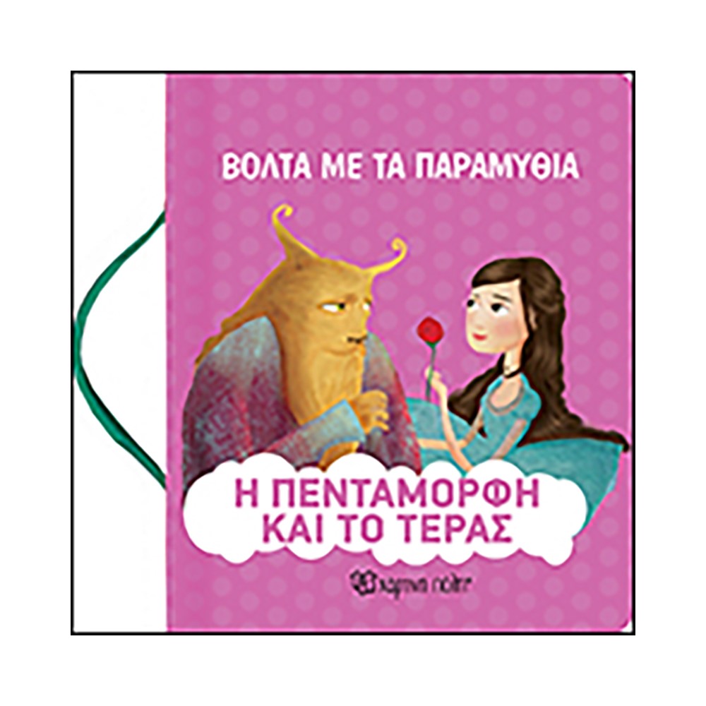 Η Πεντάμορφη και το τέρας