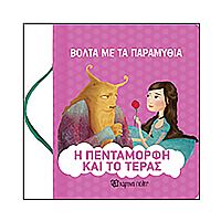 Η Πεντάμορφη και το τέρας